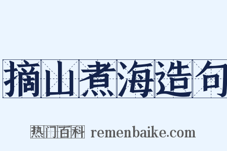 摘山煮海造句是什么意思的图片